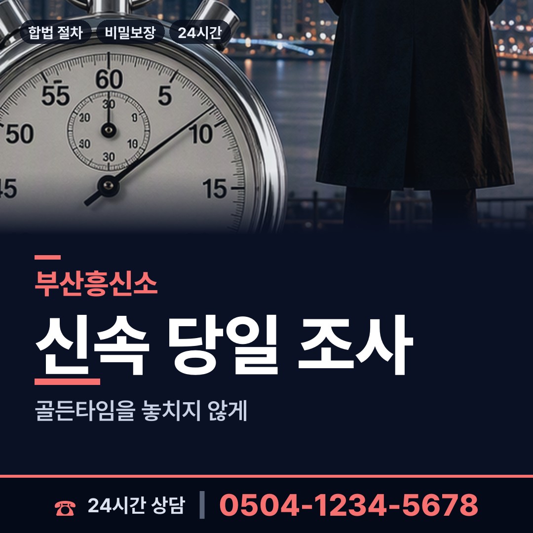 부산 문현제2동 기업평판조사 상담 안내