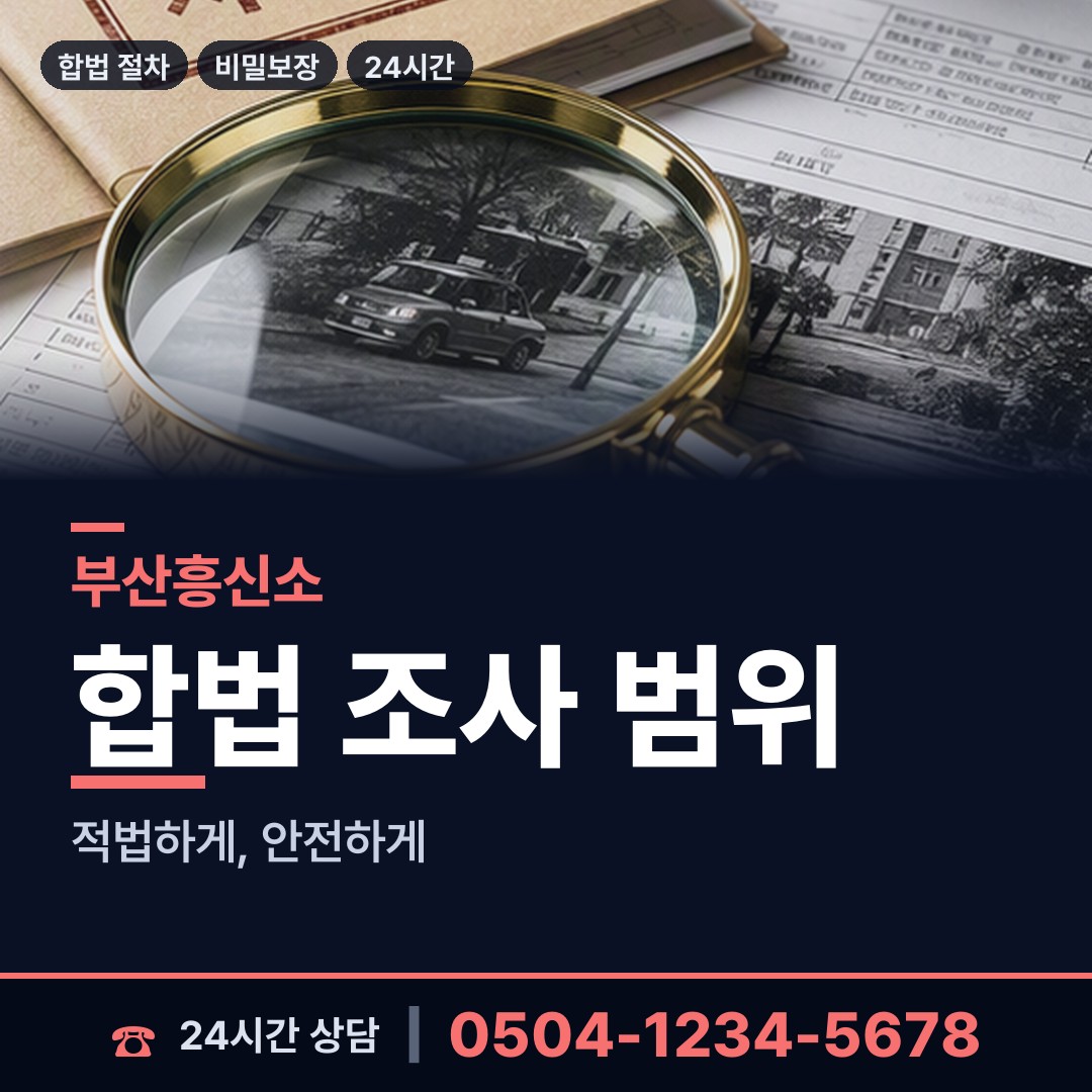 부산 문현제2동 탐정사무소 상담 안내