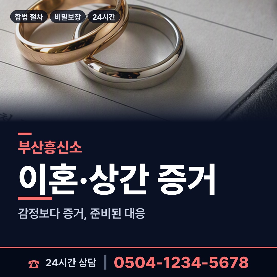 부산 문현제2동 배우자행적조사 상담 안내